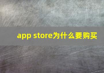 app store为什么要购买